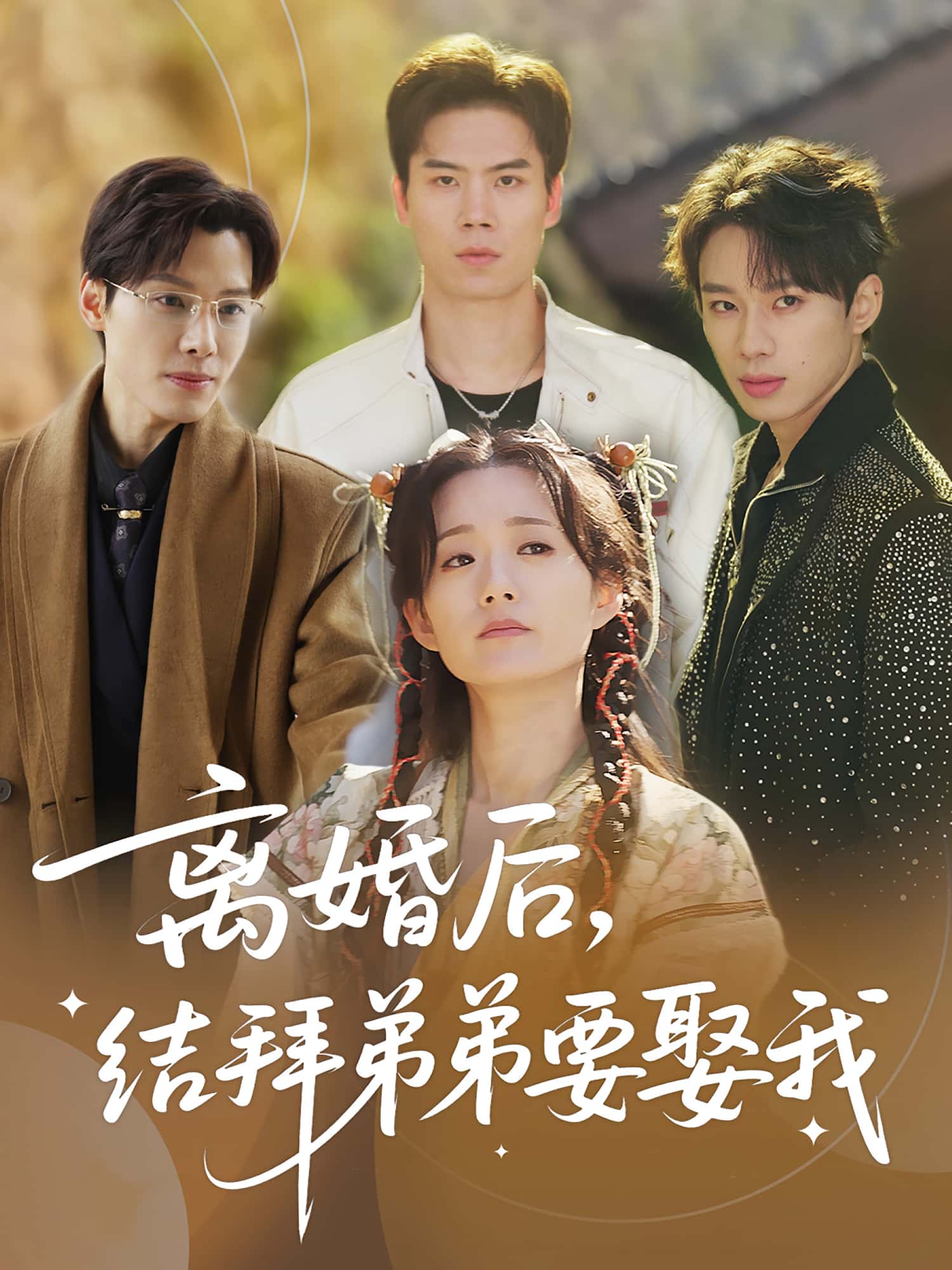 离婚后，结拜弟弟要娶我陶加金吴添豪主演70集全集免费在线观看未删减版百度网盘夸克网盘资源