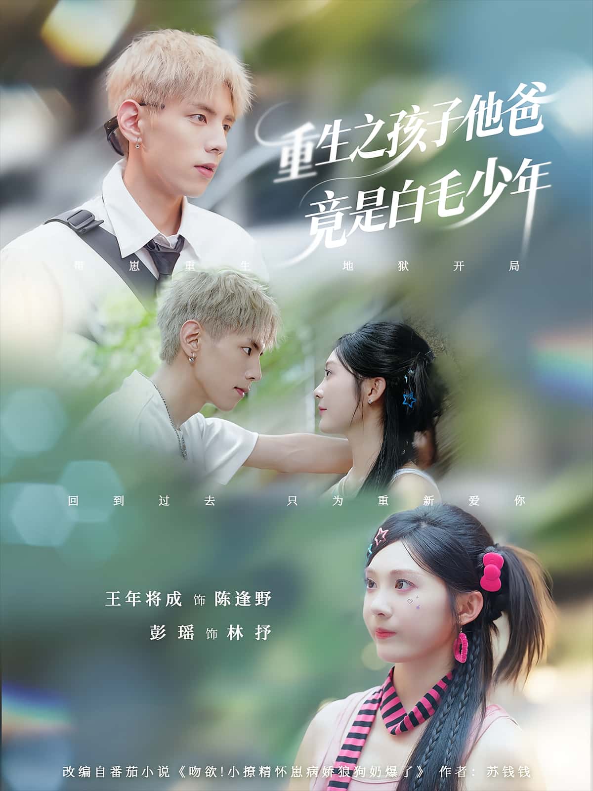 热门短剧重生之孩子他爸竟是白毛少年（71集）全集完整版免费在线观看未删减，百度网盘夸克网盘免费资源分享下载