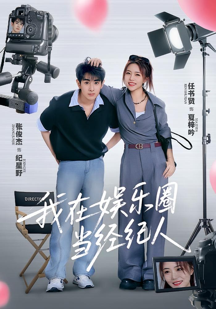 热门短剧我在娱乐圈当经纪人（60集）任书贤&张俊杰全集完整版免费无卡顿在线观看未删减版百度网盘夸克网盘资源分享下载