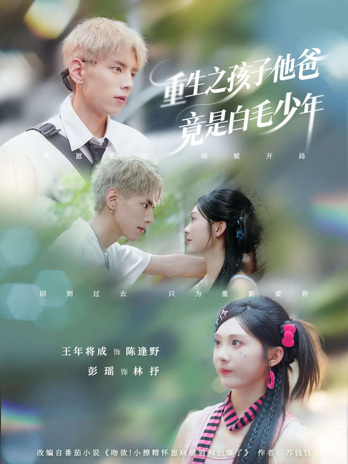 热门短剧重生之孩子他爸竟是白毛少年71集全集完整版免费在线观看未删减 彭瑶王年 百度夸克网盘资源下载  第1张