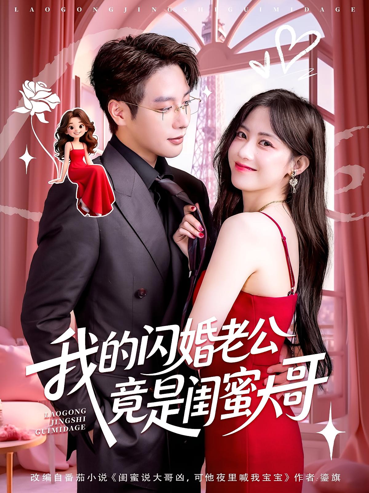 热门短剧我的闪婚老公竟是闺蜜大哥74集全集完整版免费在线观看未删减版 康渝茜马烁棋主演 百度网盘夸克网盘资源免费分享下载
