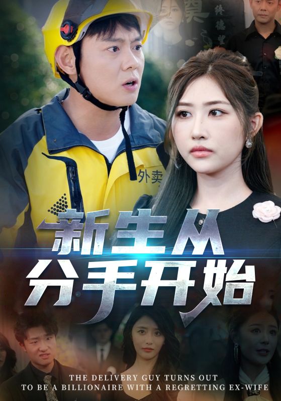 热门短剧新生从分手开始&白月光悔不当初&如果当初她知道62集全集未删减版，邱浩轩焦志文宋江汤彦俐孙梦涵主演，免费在线观看+百度网盘夸克网盘资源下载
