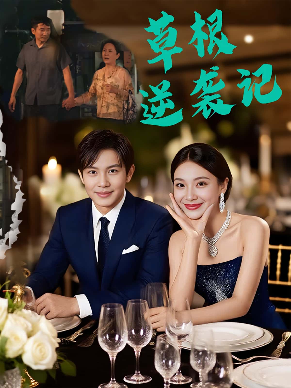 热门短剧草根逆袭记55集王泽沛胡彩云主演 全集完整版未删减 纯净免费在线观看 百度网盘夸克网盘资源分享下载  第1张