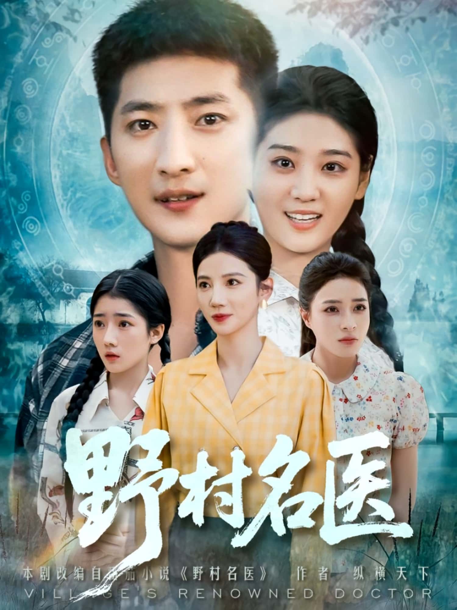 野村名医（86集）全集完整版免费观看在线播放未删减版，百度网盘夸克网盘免费资源分享下载  第1张