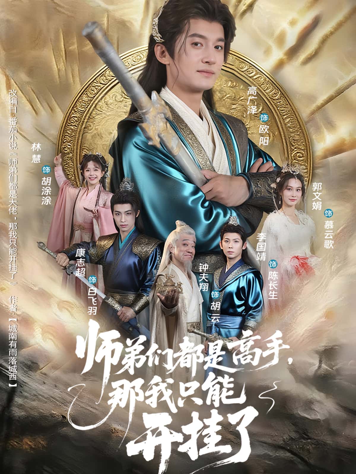 热门短剧师弟们都是高手那我只能开挂了（82）高广泽&林惠 全集完整版免费在线观看未删减 百度网盘夸克网盘资源分享下载  第1张