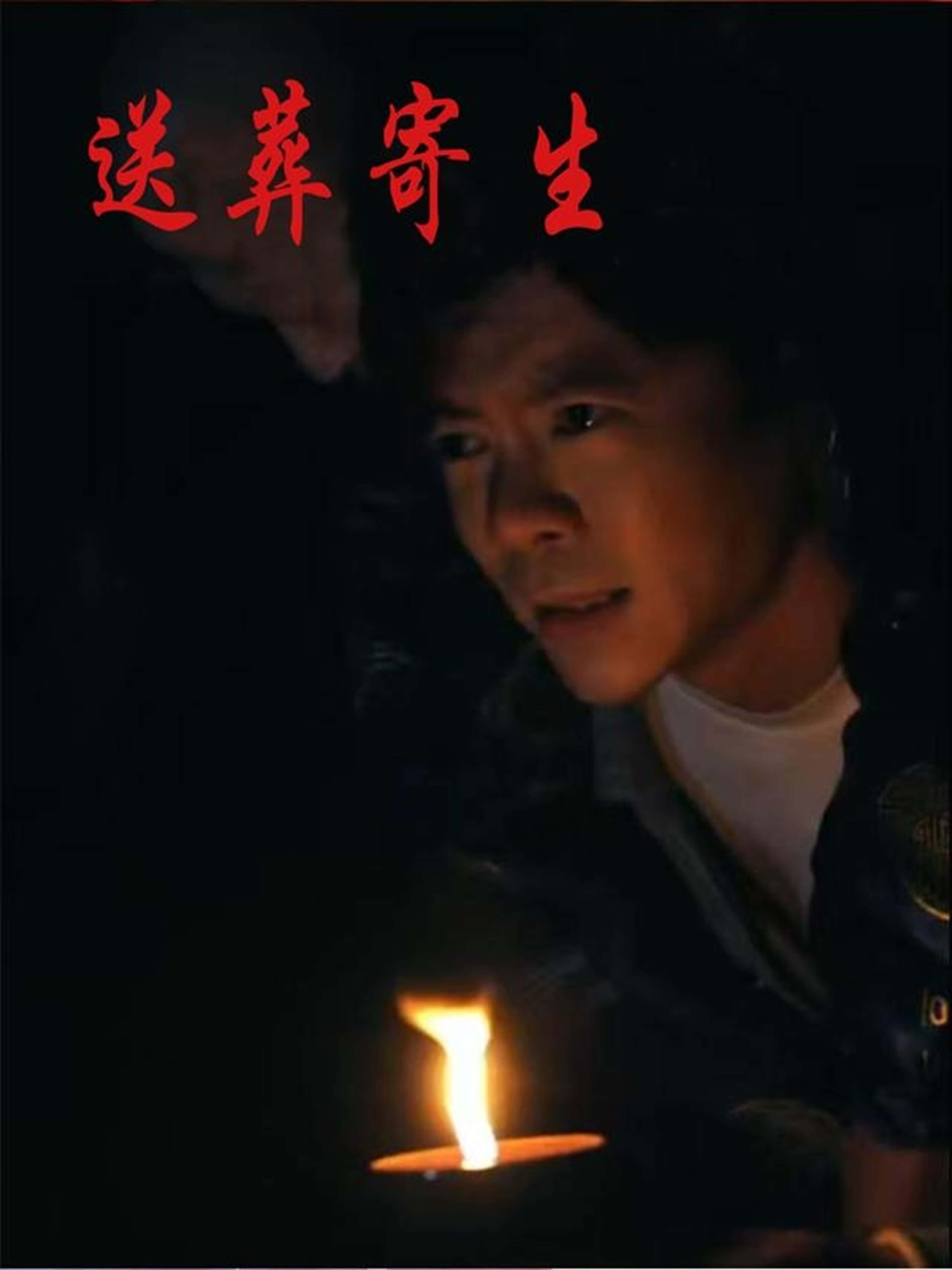 热门短剧送葬寄生100集全集 刘乐怡王尉主演 免费无水印未删减版在线观看 百度网盘夸克网盘免费资源下载  第1张