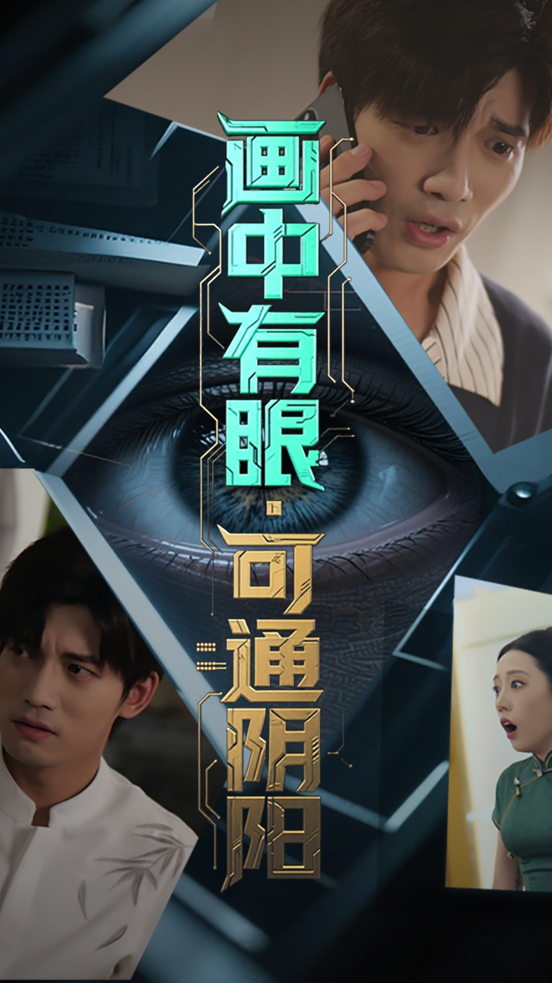 热门短剧画中有眼可通阴阳64集全集未删减超清版，邢恩冉&汤震主演，免费在线观看，百度网盘夸克网盘资源分享下载