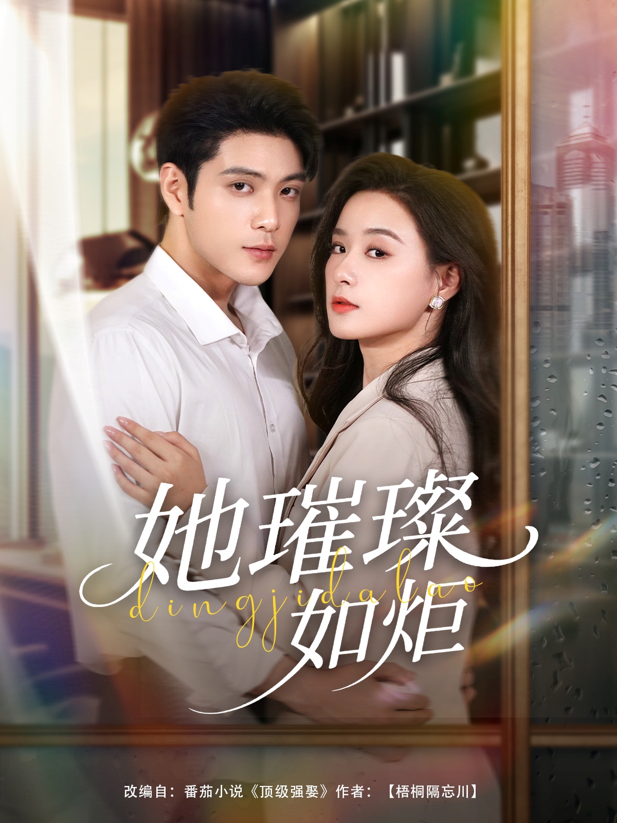 热门短剧她璀璨如炬88集全集 张志伟王宇婧主演 超清未删减免费在线观看 百度夸克网盘资源下载