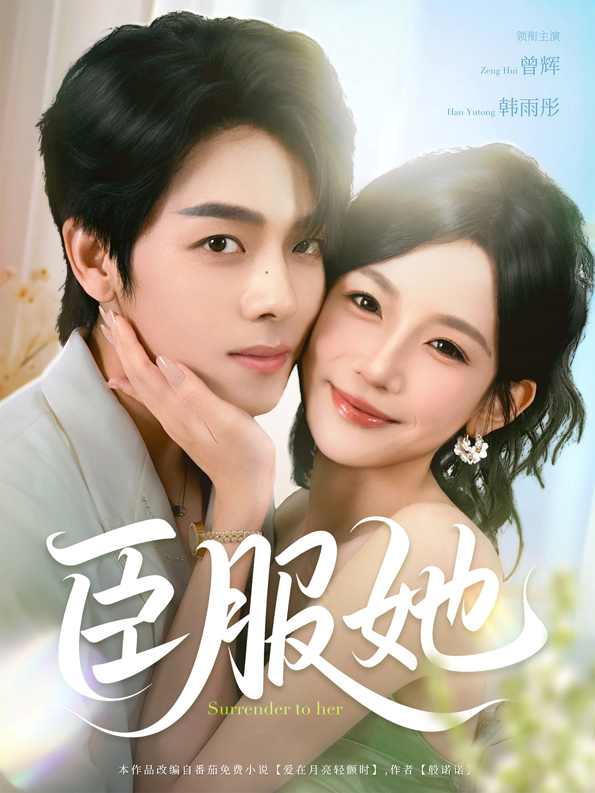 热门短剧臣服她73集全集曾辉韩雨彤主演免费在线观看未删减版百度网盘夸克网盘资源下载