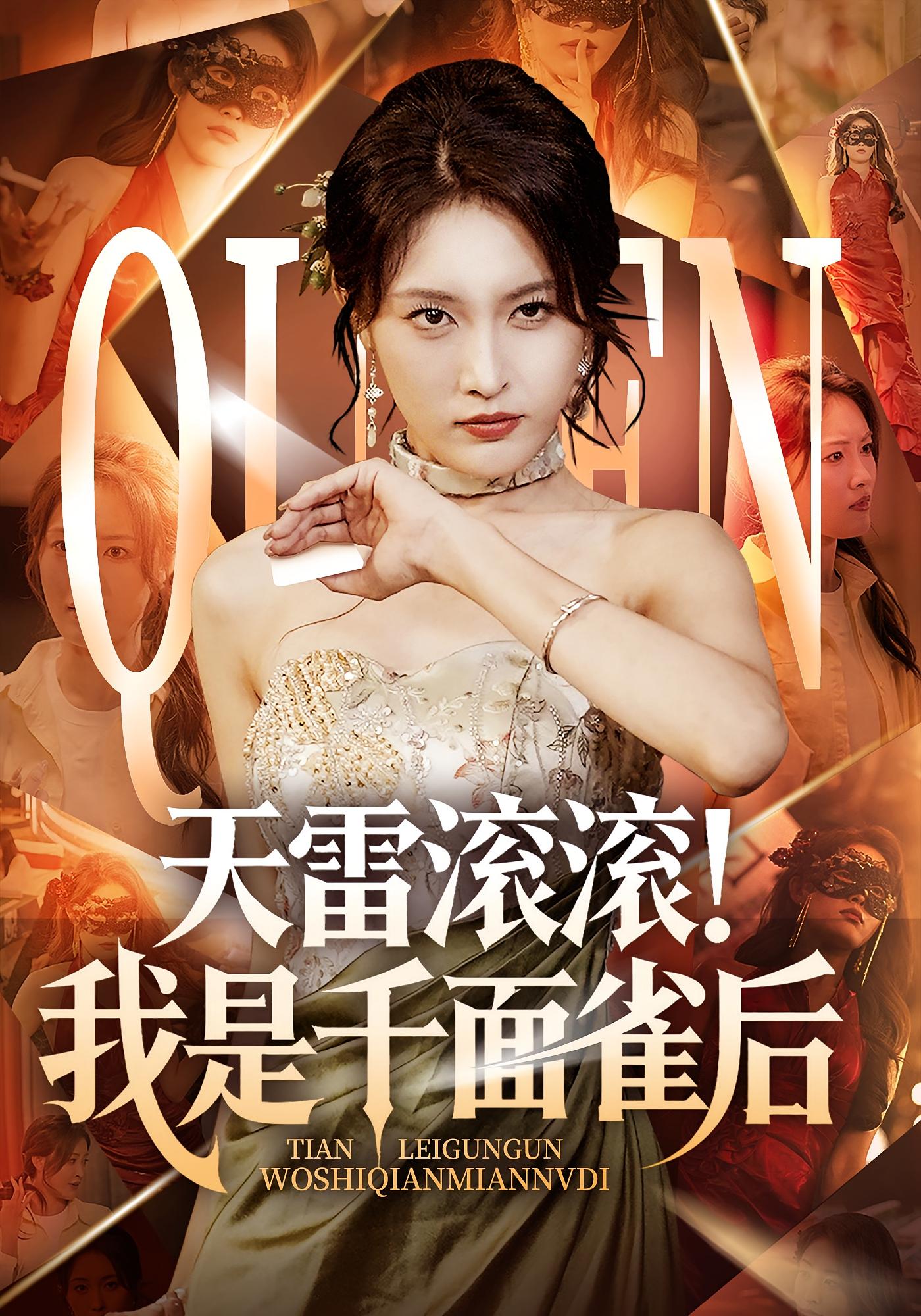 热门短剧天雷滚滚我是千面雀后（95集）全集完整版免费无水印在线观看未删减，百度网盘夸克网盘免费资源分享下载  第1张