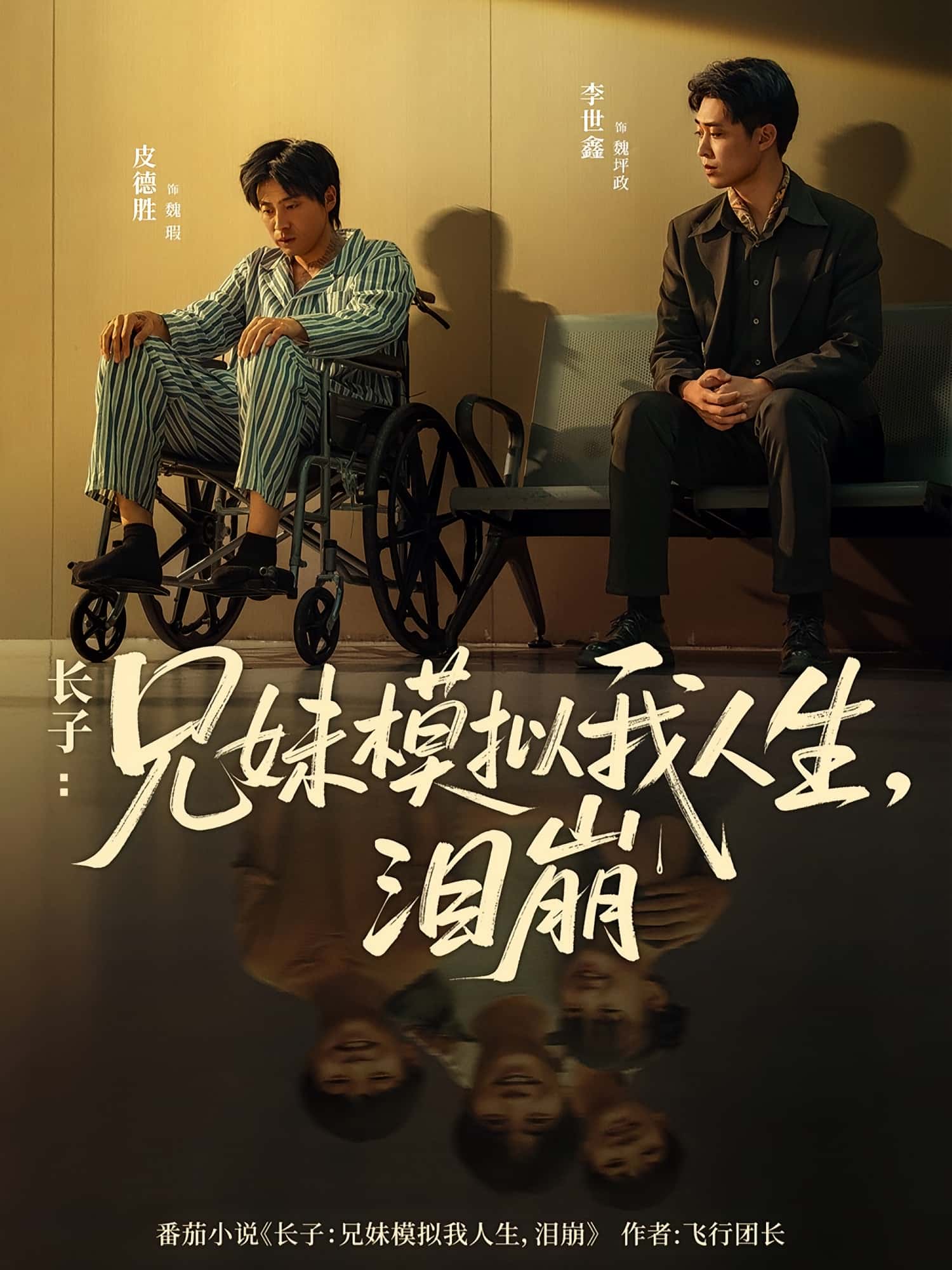 热门短剧长子兄妹模拟我人生泪崩（80集）主演王姝懿皮德胜，全集完整版未删减，免费在线观看，百度网盘夸克网盘资源分享下载  第1张