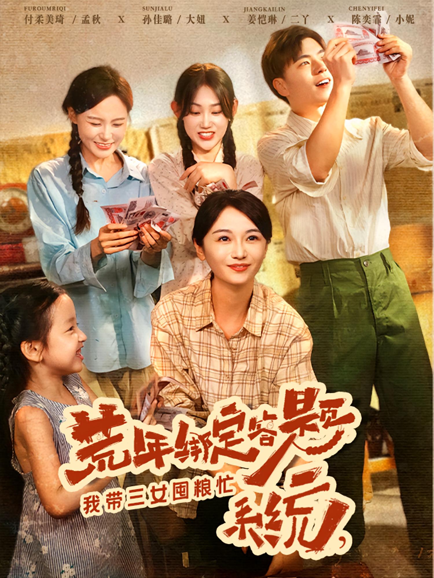 热门短剧荒年绑定答题系统我带三女囤粮忙（79集）孙佳璐付柔美琦 全集完整版免费无水印在线观看未删减 百度网盘夸克网盘免费资源下载