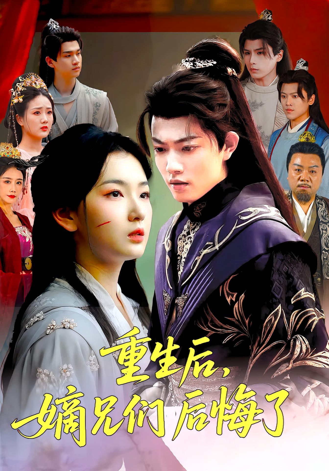 重生后嫡兄们后悔了张文璐郭璞主演60集全集完整版免费在线观看未删减版百度网盘夸克网盘资源分享下载