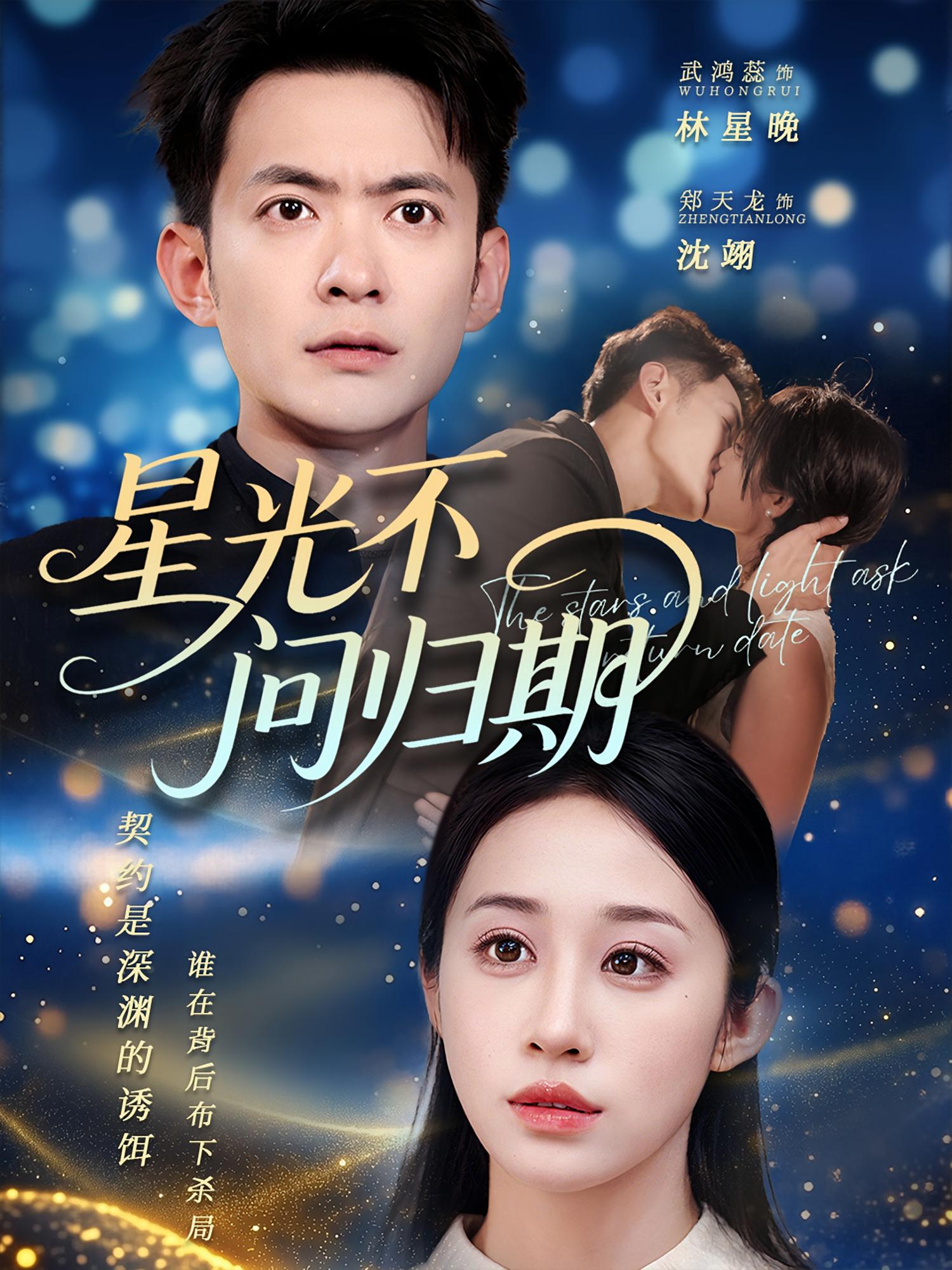 热门短剧星光不问归期（70集）郑天龙&武鸿蕊全集完整版未删减免费在线观看，百度网盘夸克网盘免费资源下载分享