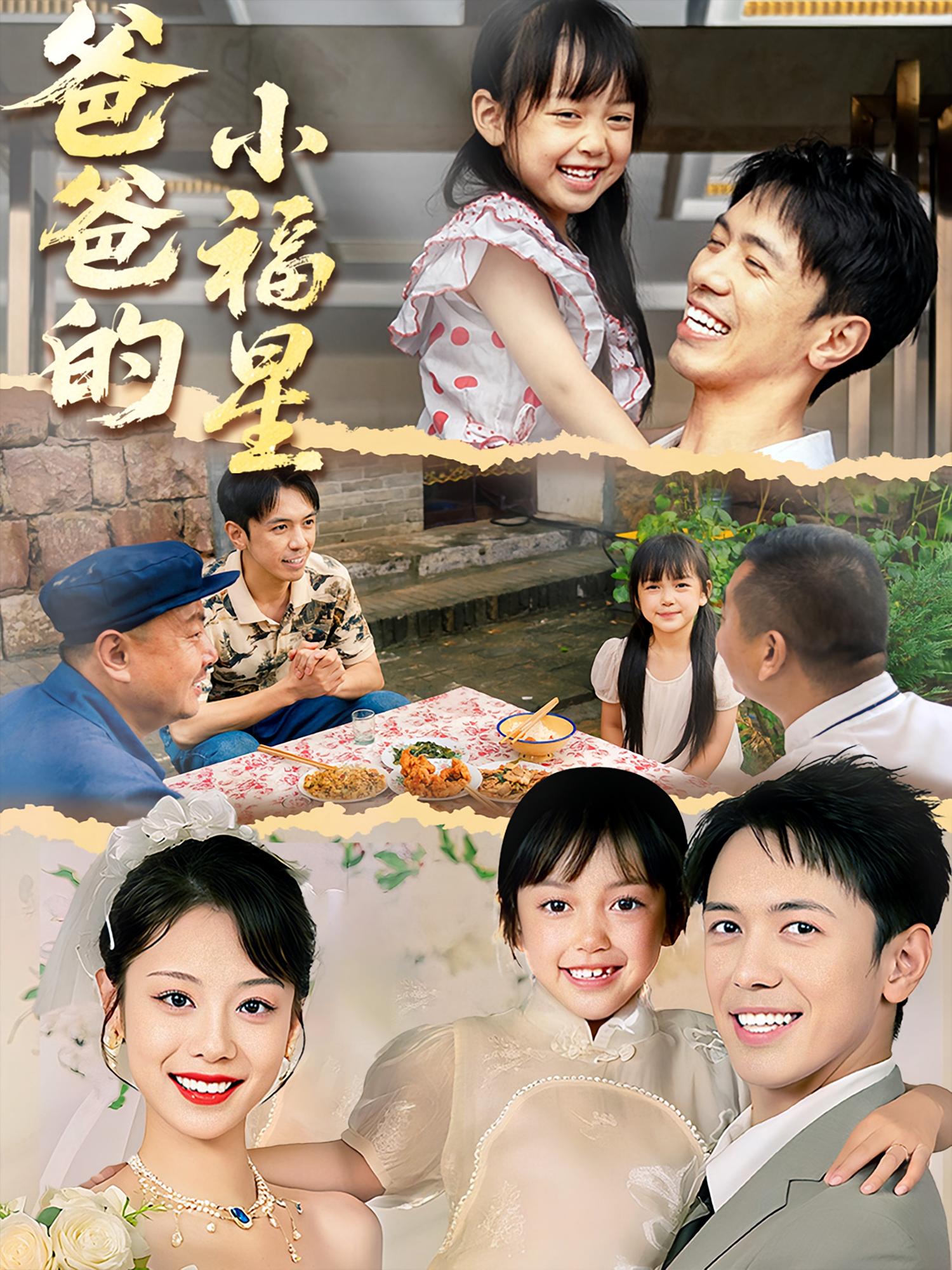 热门短剧爸爸的小福星55集全集完整版免费稳定在线观看未删减版，百度网盘夸克网盘资源分享下载  第1张