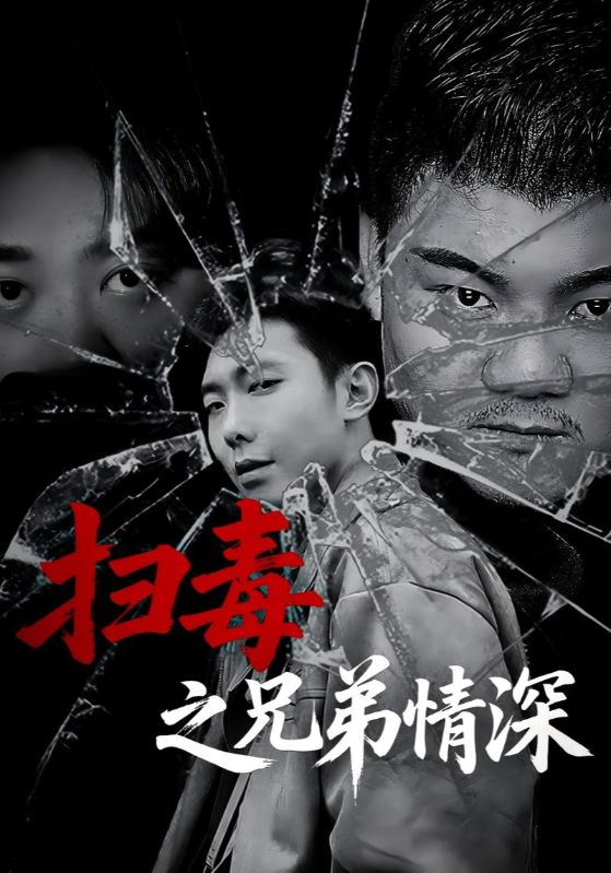 热门短剧扫毒之兄弟情深50集全集完整版高清未删减免费在线观看播放,百度网盘夸克网盘免费资源分享下载 第1张 热门短剧扫毒之兄弟情深50集全集完整版高清未删减免费在线观看播放,百度网盘夸克网盘免费资源分享下载 第1张