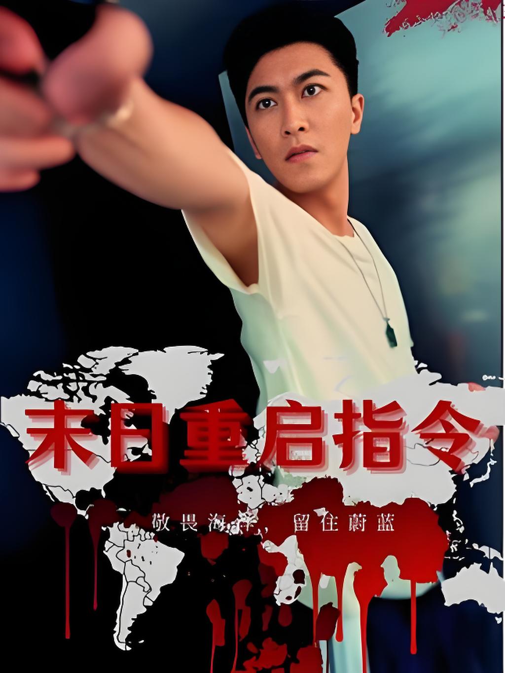 热门短剧《末日重启指令 (99集) 》 全集完整版免费播放在线观看未删减版资源，短剧百度网盘夸克网盘免费资源分享下载