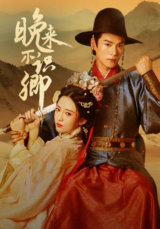 热门短剧晚来不识卿74集全集朱致灵&诗越越主演未删减版，免费在线观看播放，百度网盘夸克网盘资源分享下载  第1张
