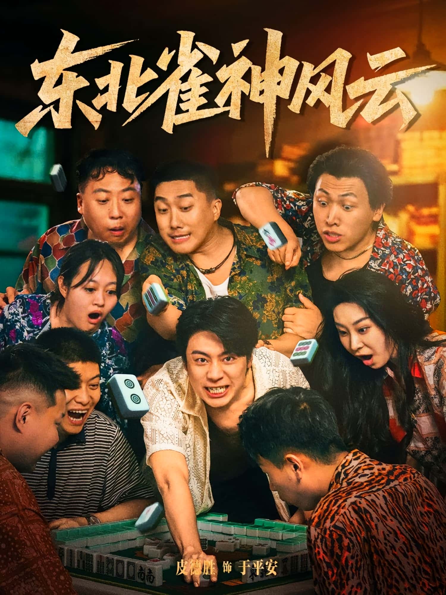 热门短剧东北雀神风云79集全集完整版纯净免费在线观看播放未删减版，百度夸克网盘资源分享下载