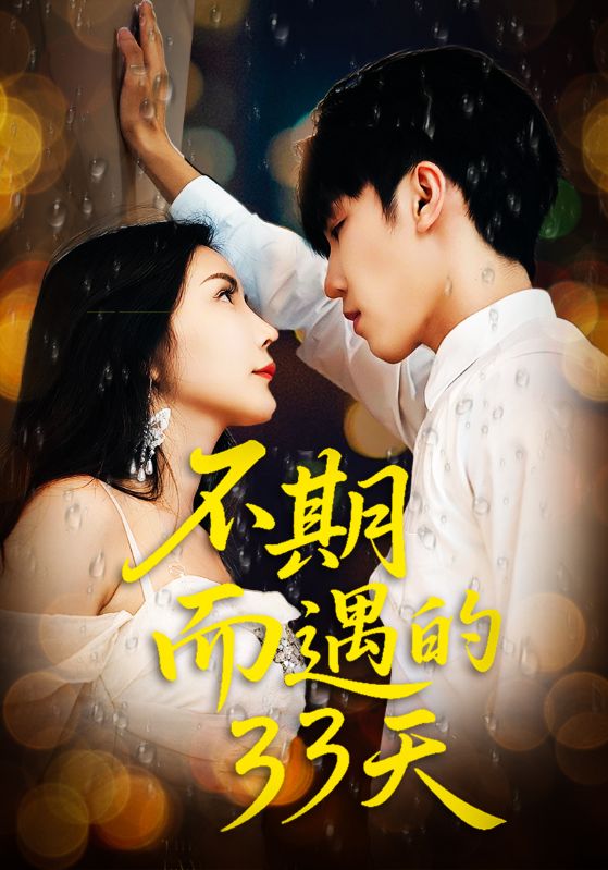 热门短剧《不期而遇的33天（45集）》 全集完整版高清免费在线观看播放未删减版资源，短剧百度网盘夸克网盘免费资源分享下载