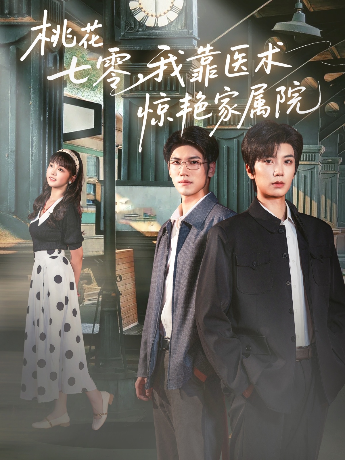 热门短剧桃花七零我靠医术惊艳家属院（79集）唐书亚烨喵主演，全集完整版免费无广告在线观看，百度网盘夸克网盘资源分享下载  第1张