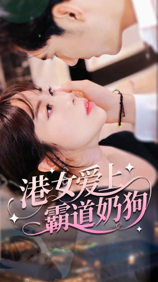 热门短剧港女爱上霸道奶狗80集陈静全集完整版超清免费在线观看未删减版，百度网盘夸克网盘免费资源分享下载