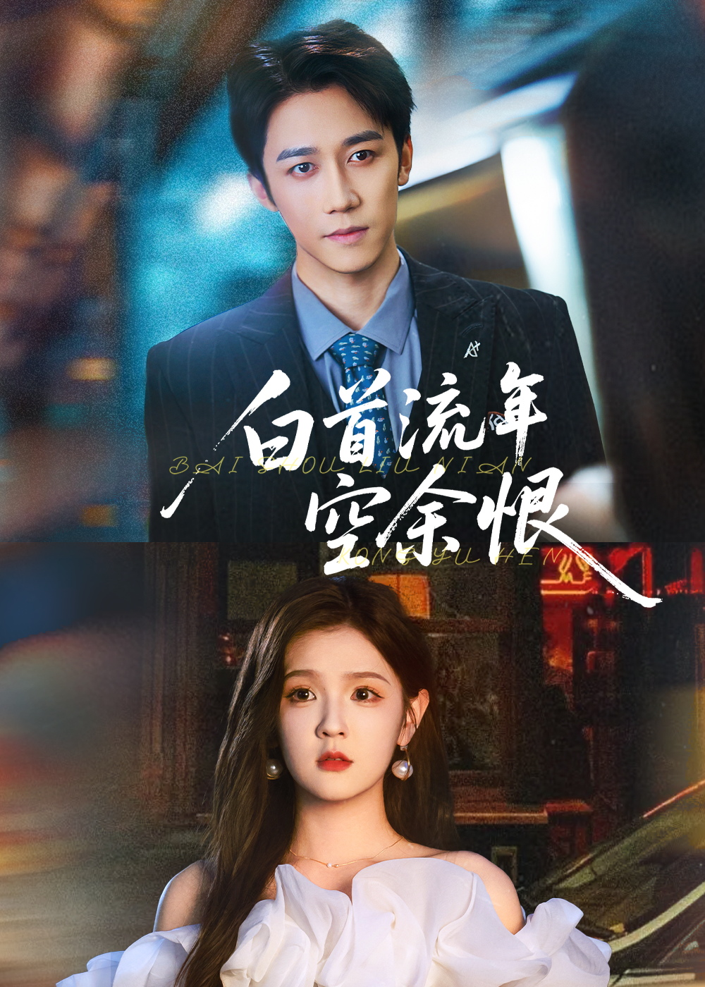 白首流年空余恨90集彭剑雄吕彦霏主演 全集完整版未删减免费在线观看 百度网盘夸克网盘资源下载