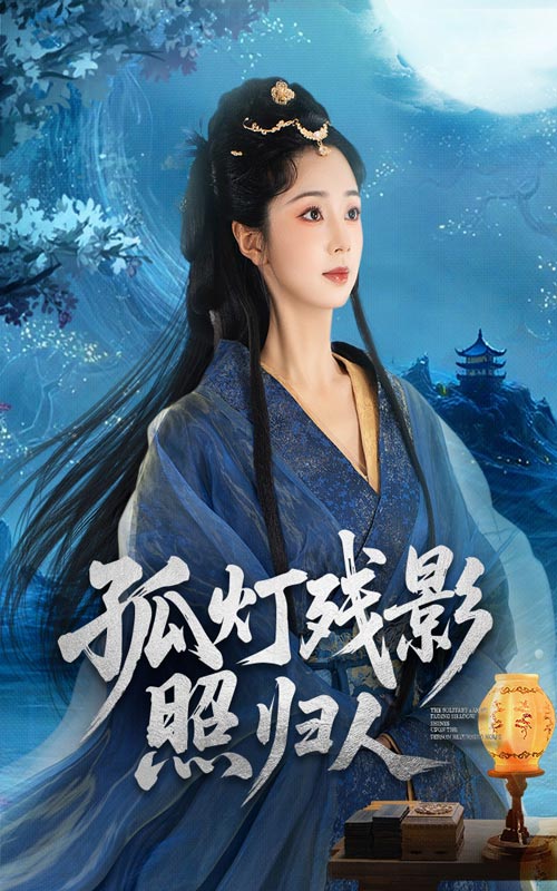 孤灯残影照归人柏程俊张紫菡主演56集全集完整未删减版免费在线观看，百度网盘夸克网盘资源下载