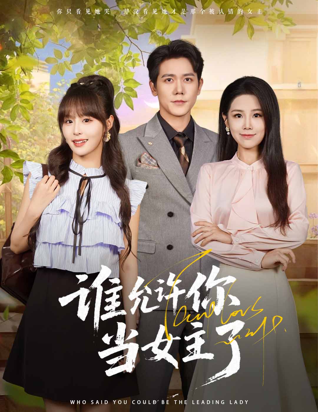 谁允许你当女主了60集全集王依丹&龙泽鸣主演免费无卡顿在线观看未删减版百度网盘夸克网盘资源分享下载