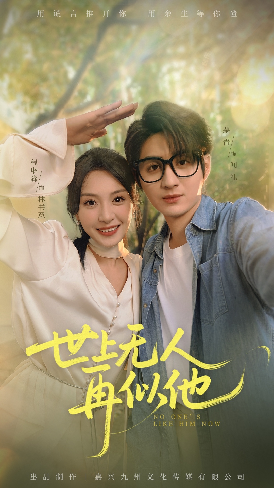 热门短剧世上无人再似他51集全集完整版免费在线观看未删减版 栗青&程琳淼主演 百度网盘夸克网盘免费资源分享下载  第1张