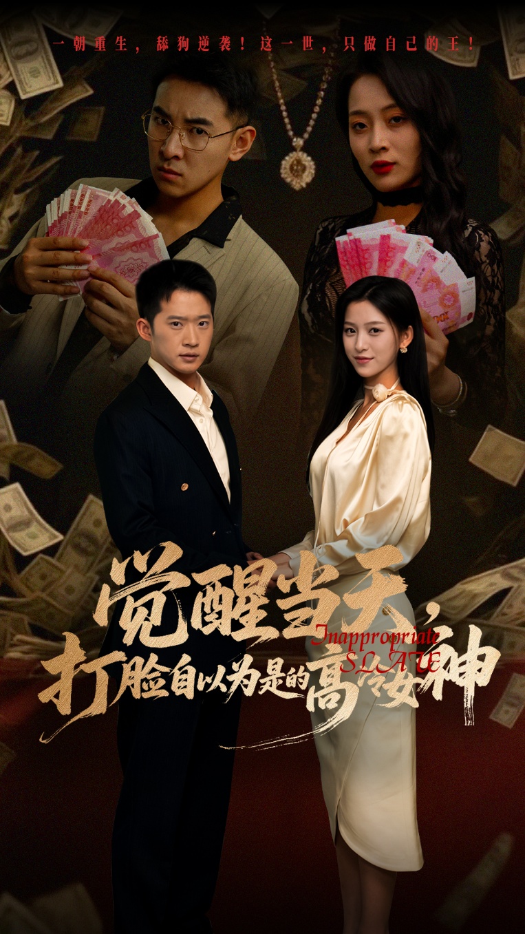 热门短剧觉醒当天打脸自以为是的高冷女神84集全集 吕洁邓威主演 免费无水印在线观看 未删减版 百度网盘夸克网盘资源分享下载