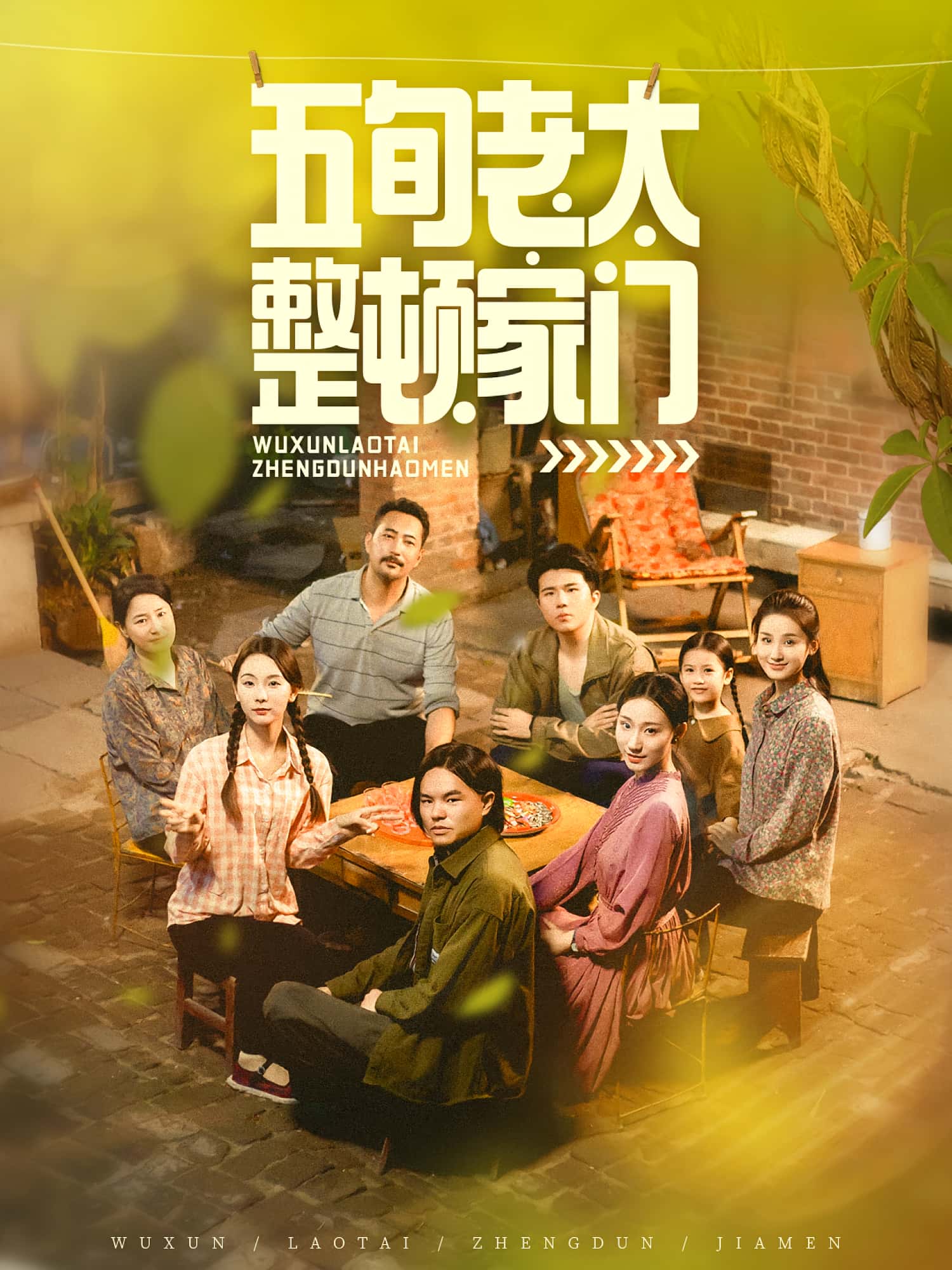 五旬老太整顿家门63集全集完整版免费在线观看刘亚鹏白晶晶主演未删减版百度网盘夸克网盘资源分享下载