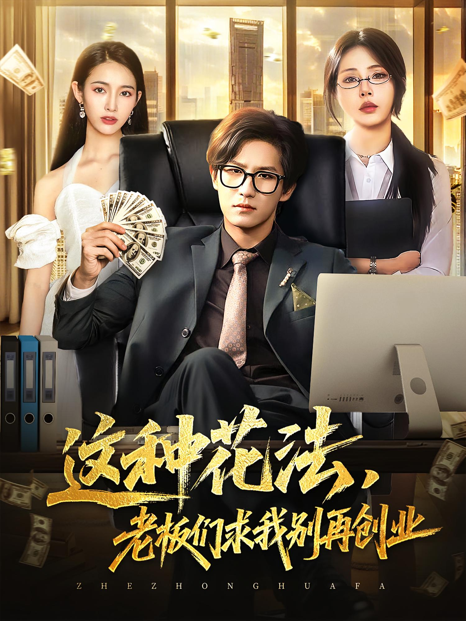 这种花法老板们求我别再创业（84集）全集完整版纯净免费在线观看，未删减版资源，百度网盘夸克网盘免费分享下载