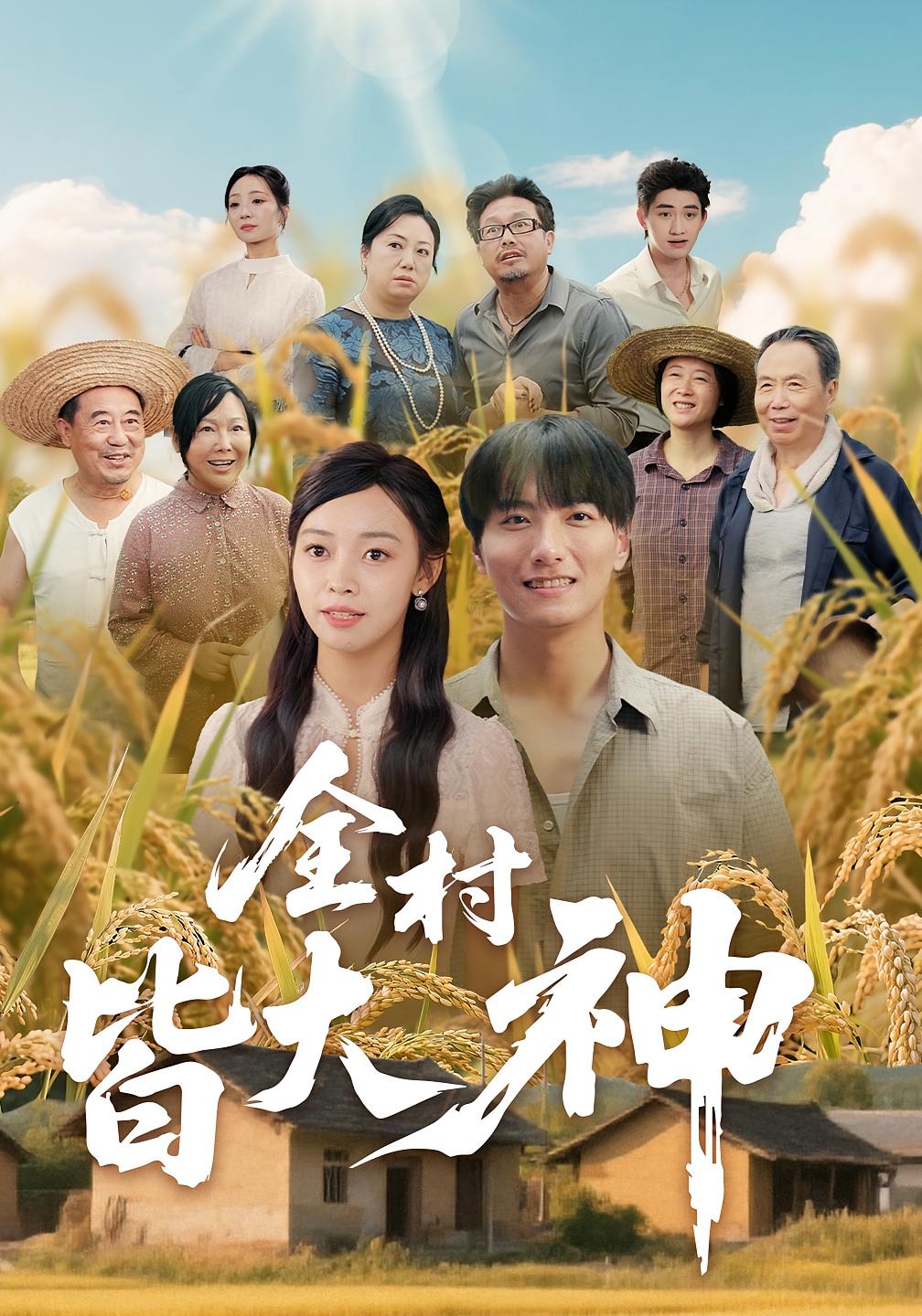 热门短剧全村皆大神（61集）韩沐兮李铭主演，全集未删减版免费在线观看，百度网盘夸克网盘资源分享下载