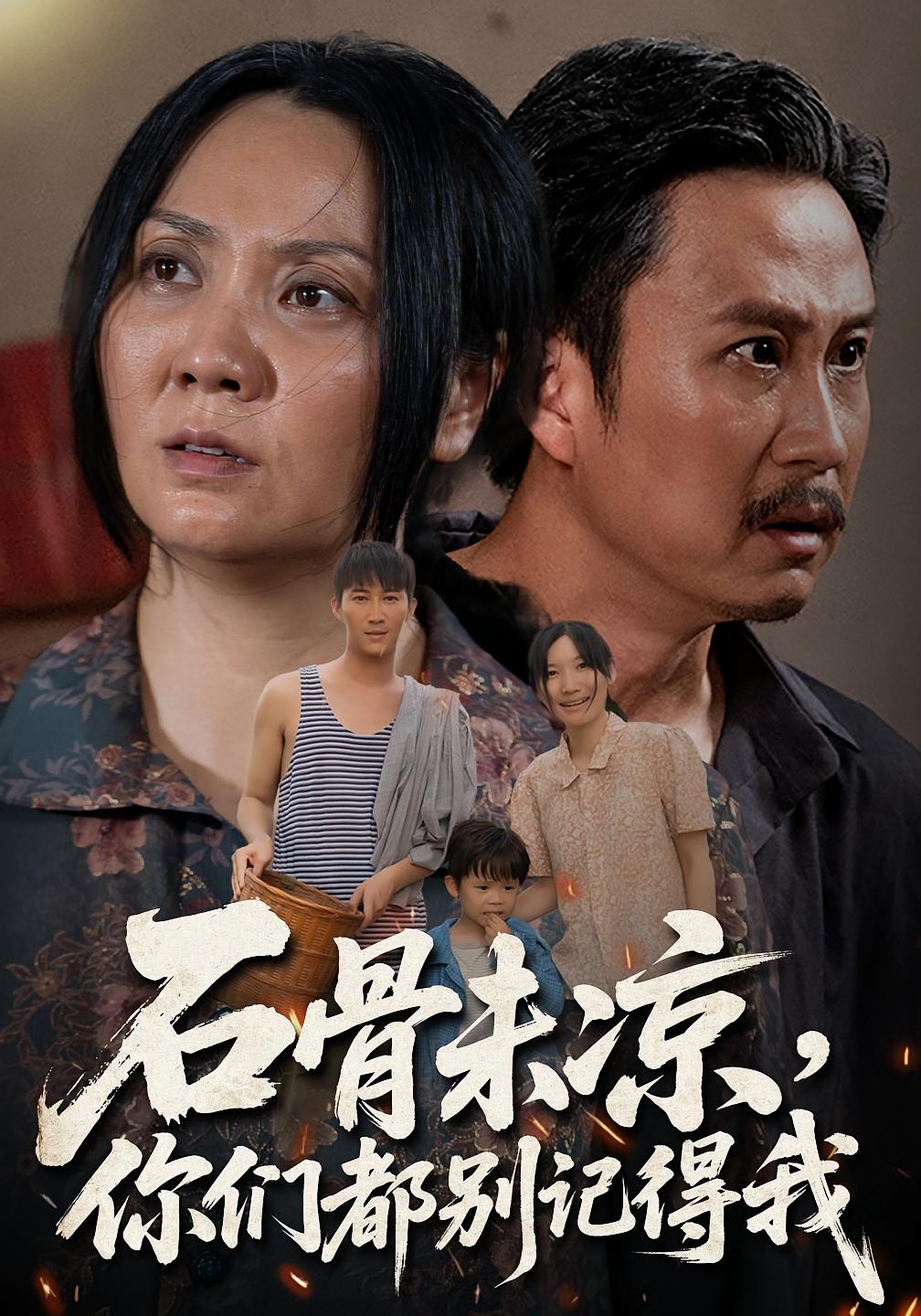 热门短剧石骨未凉你们都别记得我51集石守根&石头全集完整版免费无需注册在线观看未删减版百度网盘夸克网盘资源分享下载