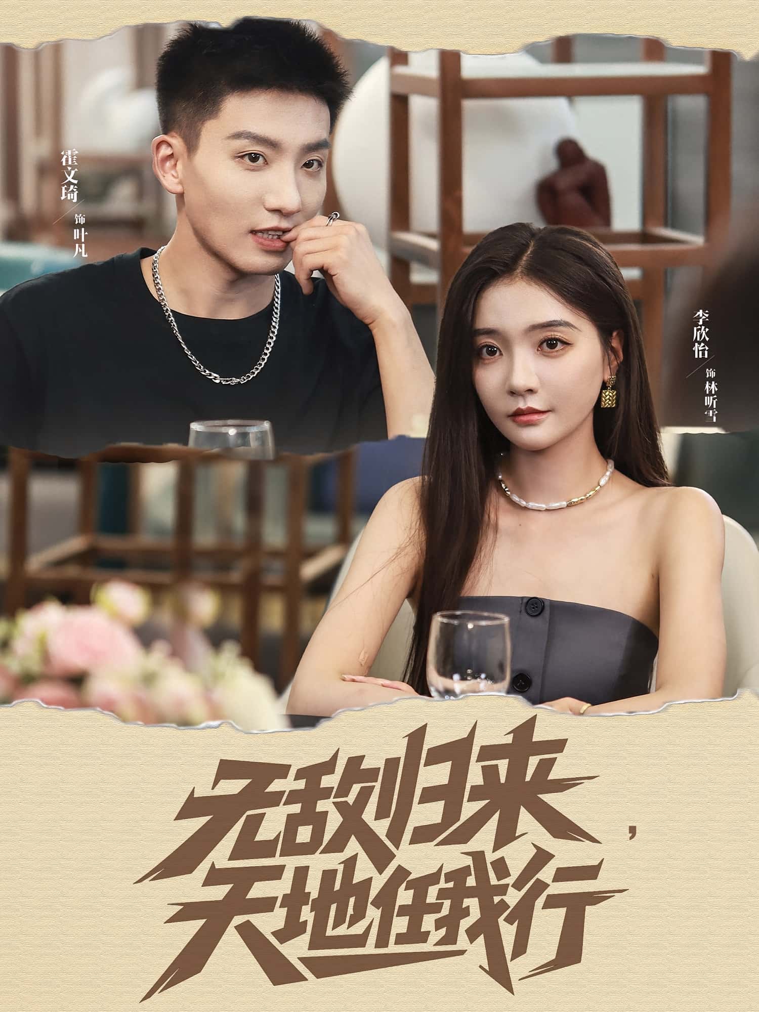 热门短剧无敌归来天地任我行霍文琦李欣怡主演80集全集，免费在线播放未删减版，百度网盘夸克网盘资源分享下载