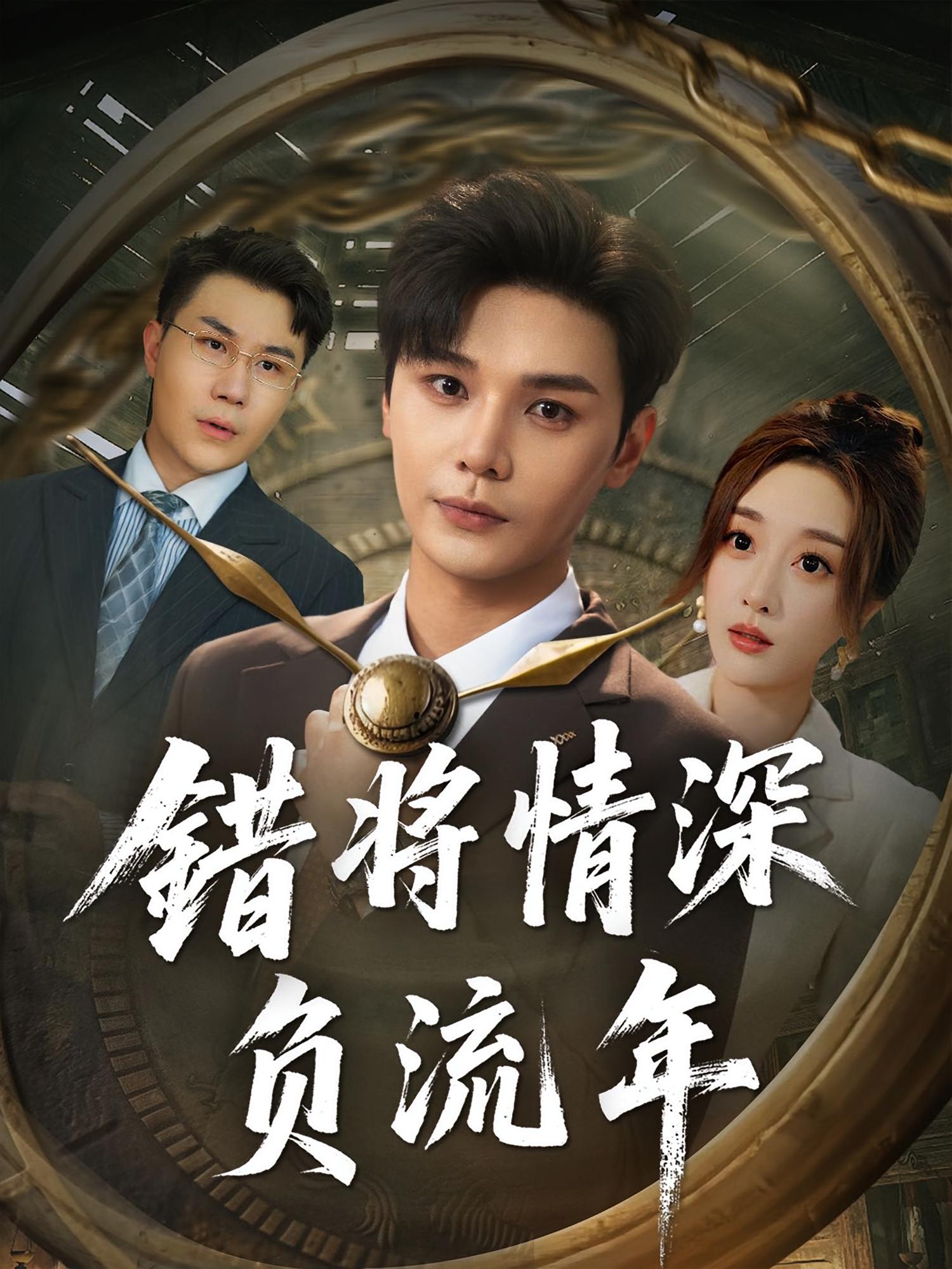 热门短剧错将情深负流年70集全集完整版免费在线观看播放未删减版实时更新，百度网盘夸克网盘免费资源分享下载  第1张