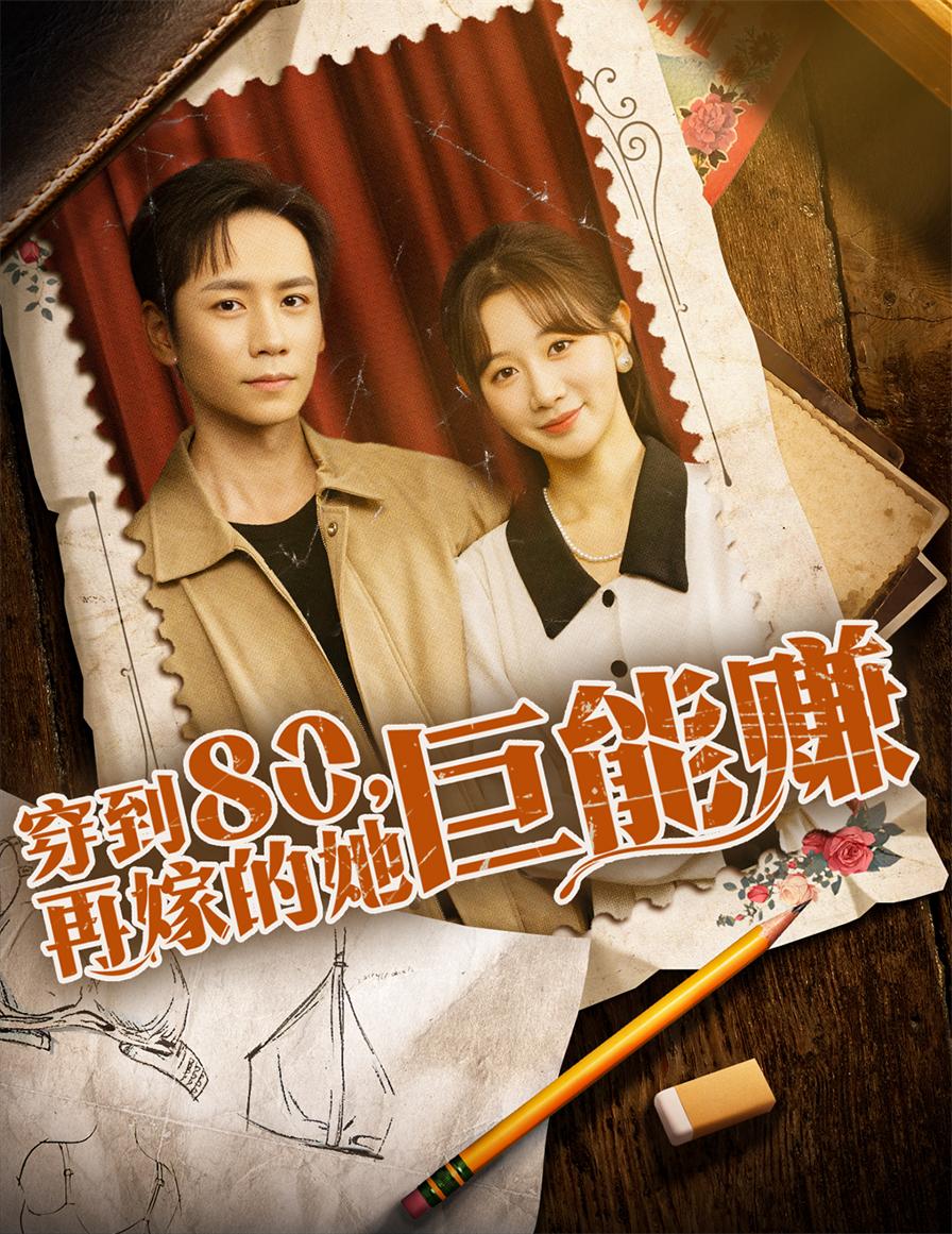 热门短剧穿到八零再嫁的她巨能赚66集全集 杨霖＆马铭婕主演 免费无水印未删减版 在线观看+百度网盘夸克网盘下载资源