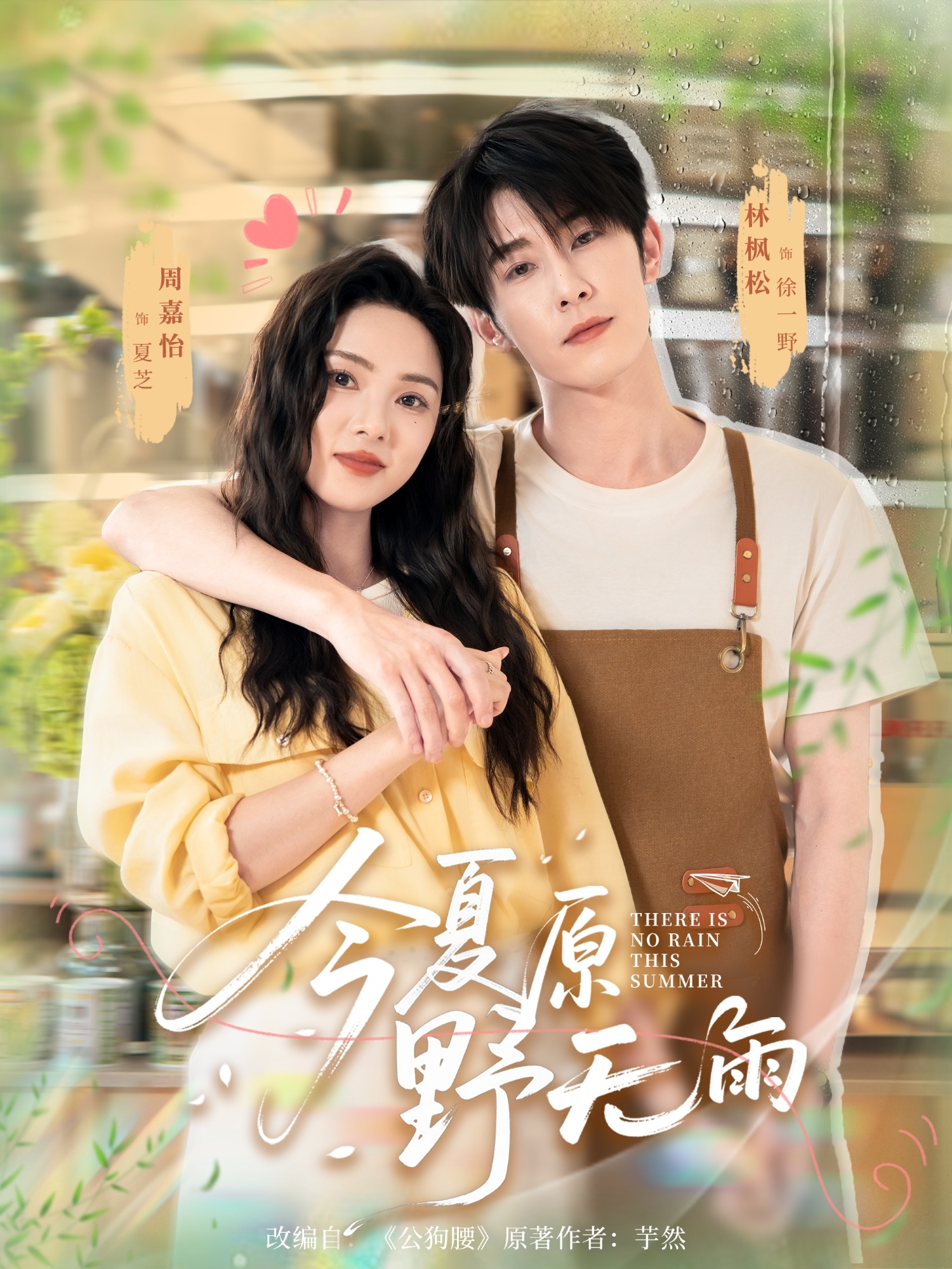 热门短剧今夏原野无雨70集全集 林枫松周嘉怡主演 免费无卡顿在线观看 未删减版 百度网盘夸克网盘资源分享下载  第1张