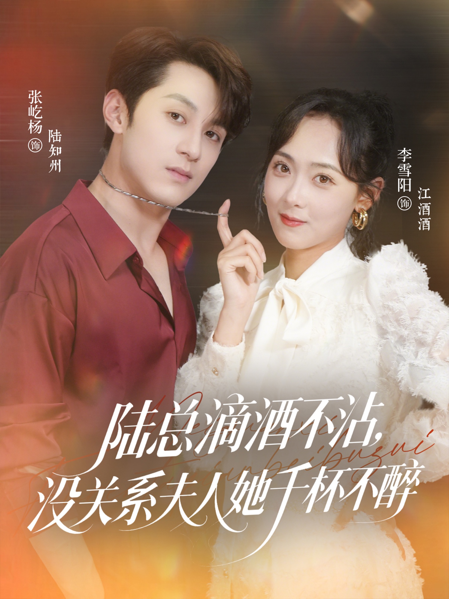 热门短剧陆总滴酒不沾,没关系夫人她千杯不醉46集张屹杨李雪阳主演,全集完整版超清未删减免费在线观看,百度网盘夸克网盘资源分享下载 第1张 热门短剧陆总滴酒不沾,没关系夫人她千杯不醉46集张屹杨李雪阳主演,全集完整版超清未删减免费在线观看,百度网盘夸克网盘资源分享下载 第1张