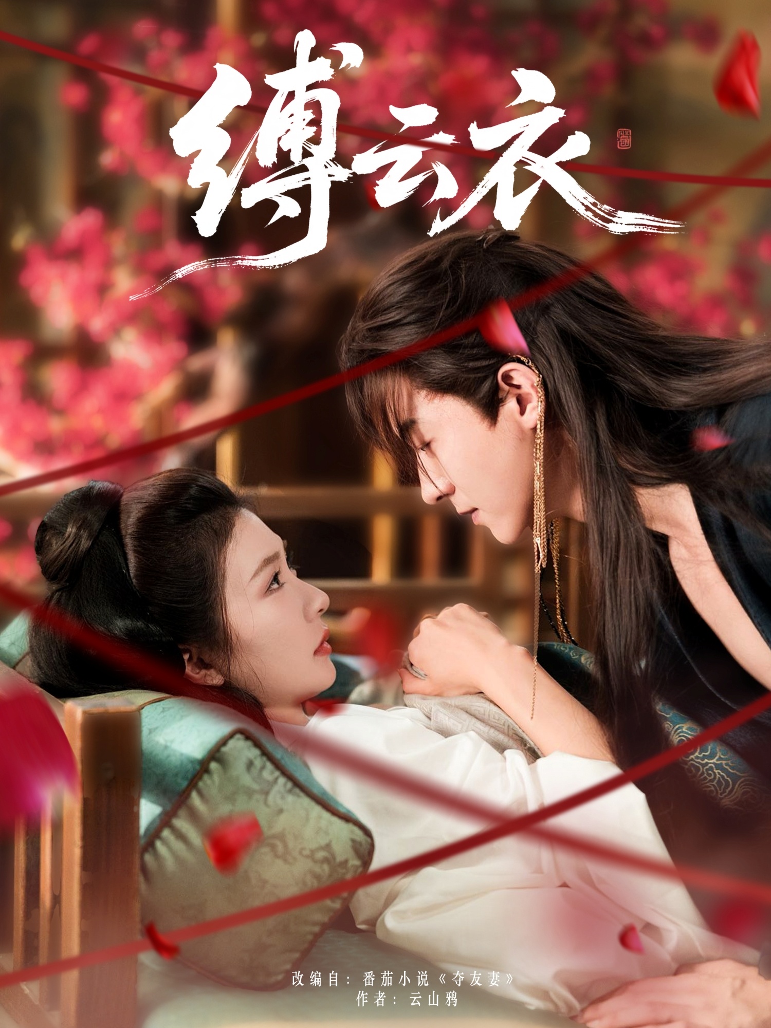 热门短剧缚云衣魏天浩美美（程美华）主演81集全集完整版未删减免费观看在线播放百度夸克网盘资源分享下载  第1张