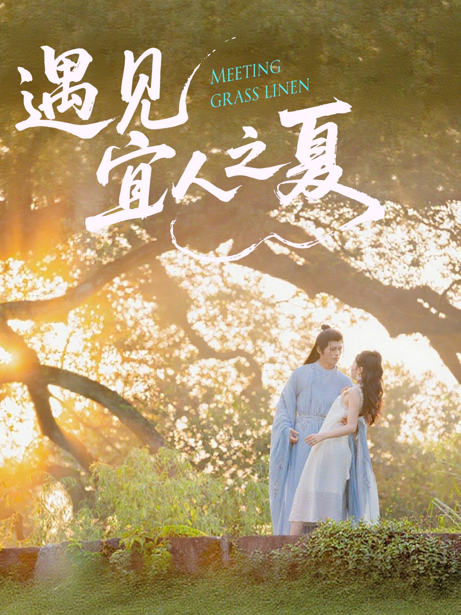 热门短剧遇见宜人之夏31集全集杜昱泽＆魏灵尧主演，未删减版免费在线观看，百度网盘夸克网盘资源分享下载  第1张