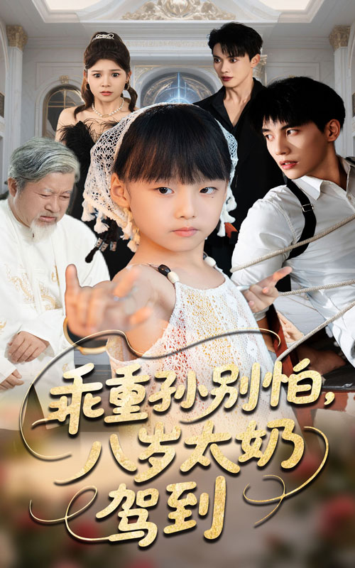 热门短剧乖重孙别怕八岁太奶驾到63集全集 吴宇航张初姈主演 未删减版免费在线观看 百度网盘夸克网盘资源分享下载