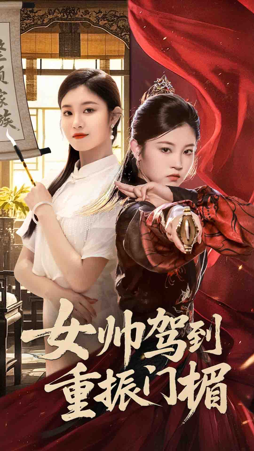 热门短剧《女帅驾到重振门楣（78集）熊贤达&刘盈》 全集完整版免费无需注册在线观看播放未删减版资源，短剧百度网盘夸克网盘免费资源分享下载