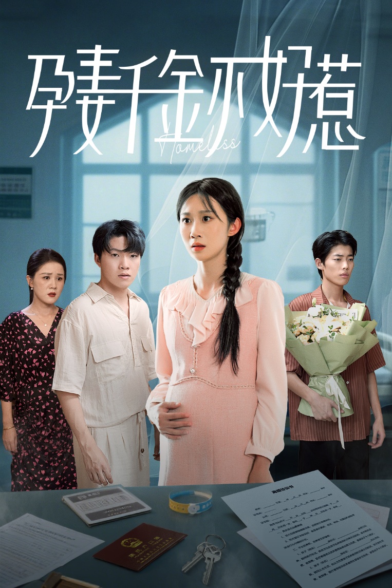 热门短剧孕妻千金不好惹庞合程冯钧主演，50集全集完整版超清未删减，免费在线观看，百度夸克网盘资源分享下载