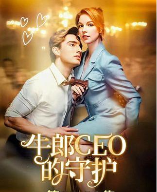 热门短剧牛郎CEO的守护69集全集完整版免费无需注册在线观看未删减版，百度网盘夸克网盘免费资源分享下载