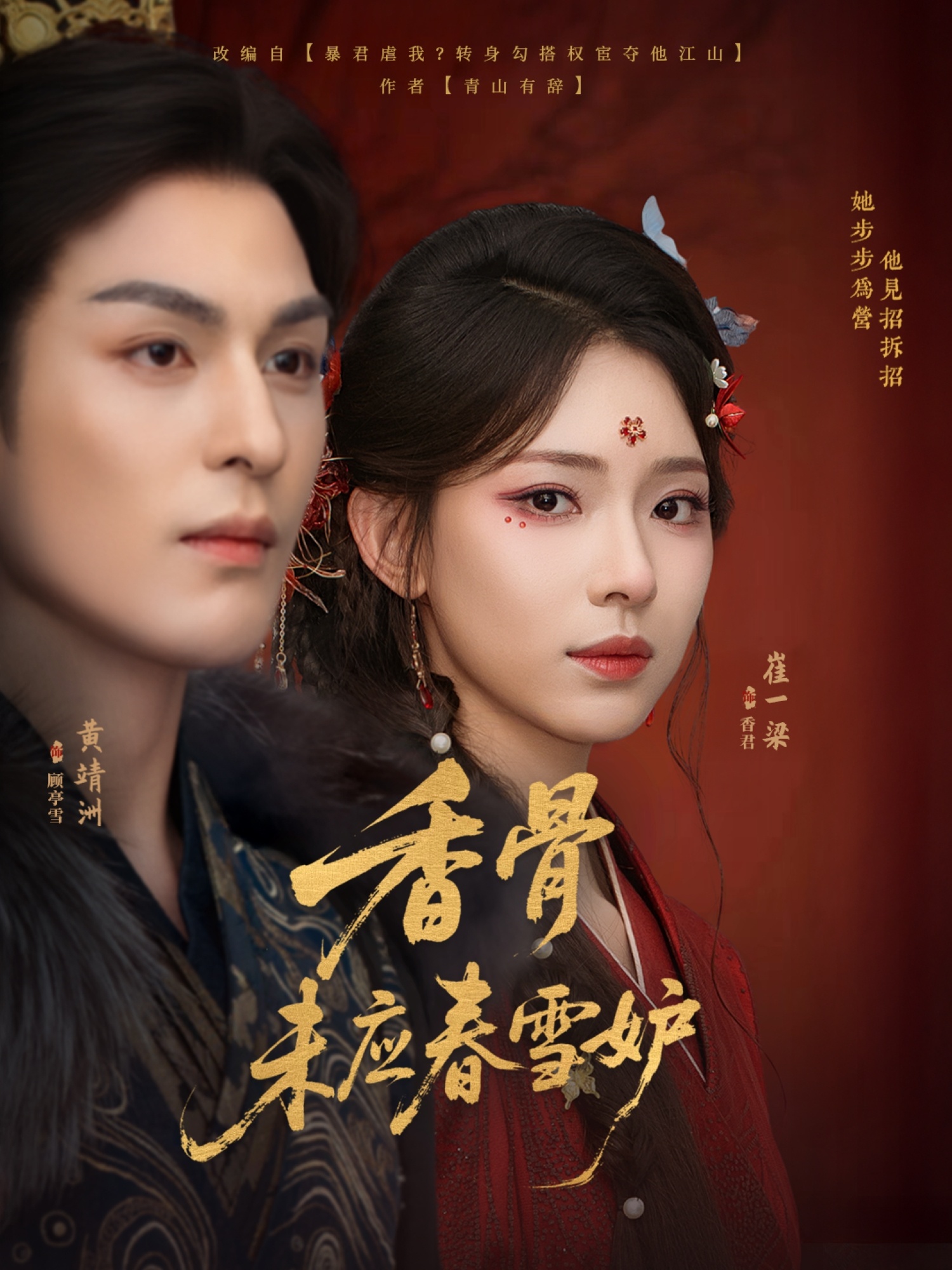 热门短剧香骨未应春雪妒84集黄靖洲崔一梁主演，全集完整版免费无水印在线观看未删减，百度网盘夸克网盘资源分享下载