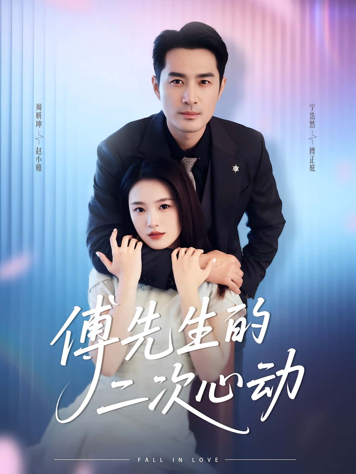 傅先生的二次心动周妍坤&宁浩然主演80集全集更新完毕免费在线观看未删减版，百度夸克网盘免费资源分享下载