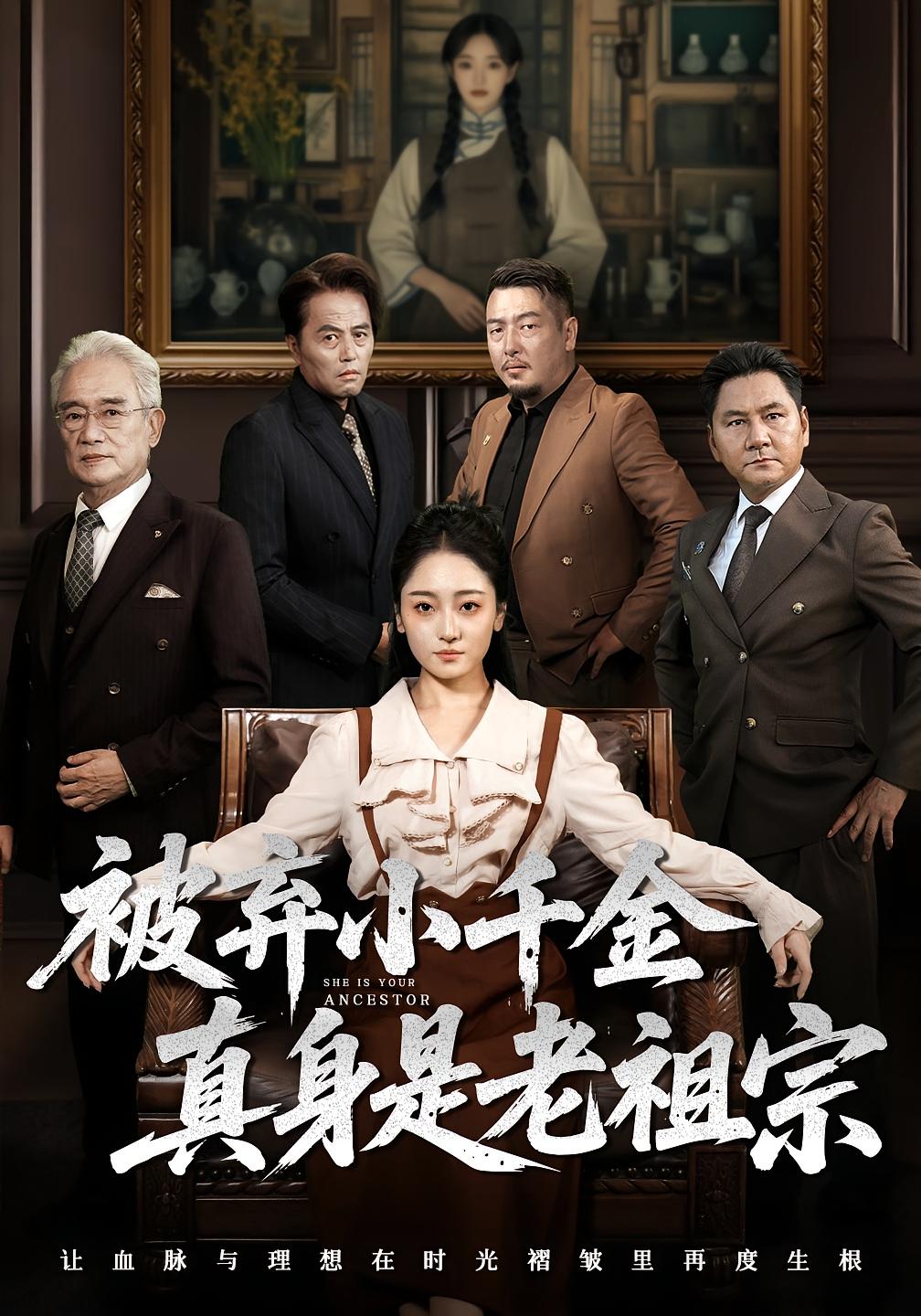 热门短剧被弃小千金真身是老祖宗70集 曹宇宙韩凤儿主演 未删减全集免费在线观看 百度网盘夸克资源下载  第1张
