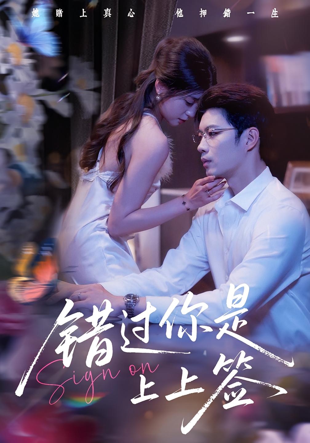 热门短剧错过你是上上签64集李芊乐苏逸阳全集完整版未删减免费在线播放,百度网盘夸克网盘资源分享下载 第1张 热门短剧错过你是上上签64集李芊乐苏逸阳全集完整版未删减免费在线播放,百度网盘夸克网盘资源分享下载 第1张